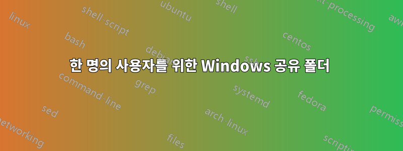 한 명의 사용자를 위한 Windows 공유 폴더