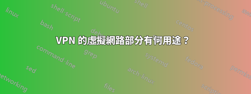 VPN 的虛擬網路部分有何用途？ 