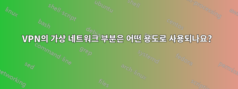 VPN의 가상 네트워크 부분은 어떤 용도로 사용되나요? 