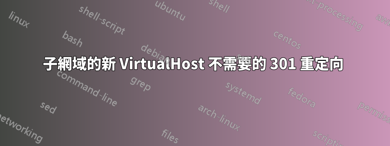 子網域的新 VirtualHost 不需要的 301 重定向