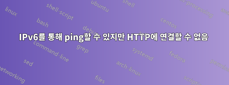 IPv6를 통해 ping할 수 있지만 HTTP에 연결할 수 없음
