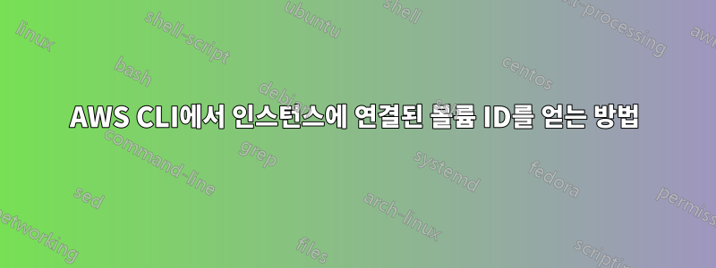 AWS CLI에서 인스턴스에 연결된 볼륨 ID를 얻는 방법