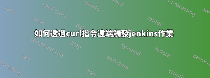 如何透過curl指令遠端觸發jenkins作業