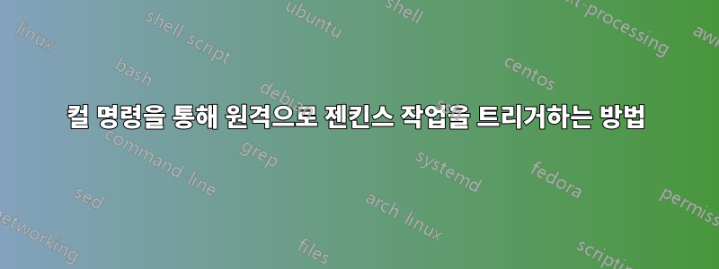 컬 명령을 통해 원격으로 젠킨스 작업을 트리거하는 방법