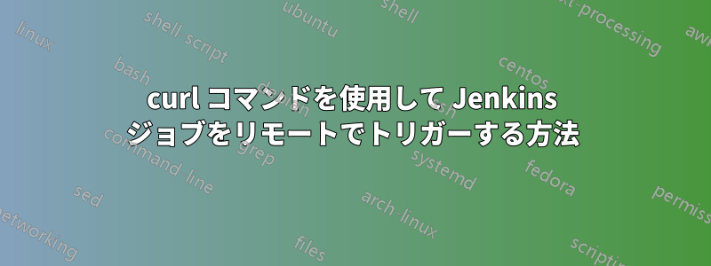 curl コマンドを使用して Jenkins ジョブをリモートでトリガーする方法