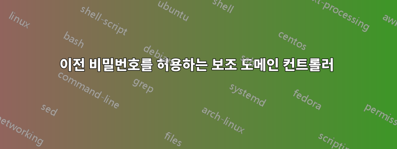 이전 비밀번호를 허용하는 보조 도메인 컨트롤러