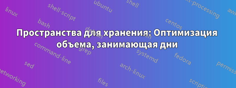 Пространства для хранения: Оптимизация объема, занимающая дни
