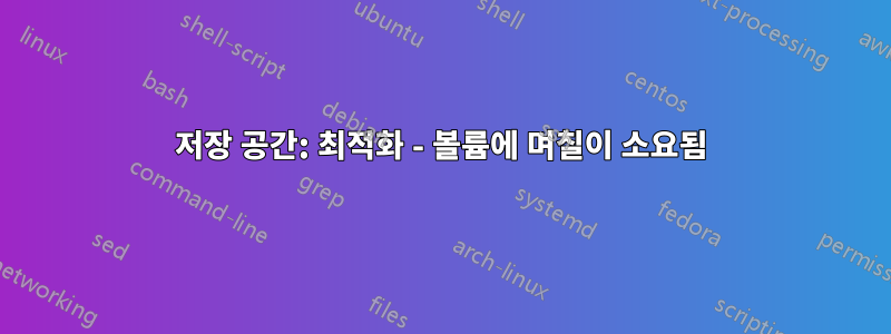 저장 공간: 최적화 - 볼륨에 며칠이 소요됨