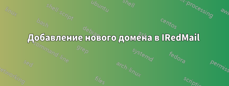 Добавление нового домена в IRedMail