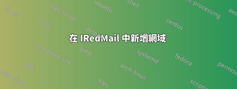 在 IRedMail 中新增網域