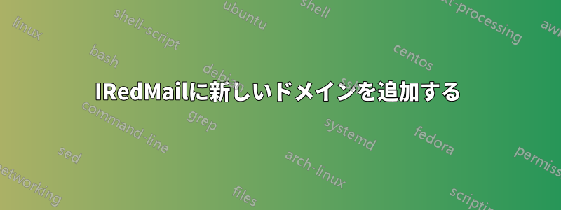 IRedMailに新しいドメインを追加する