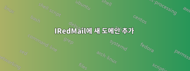 IRedMail에 새 도메인 추가
