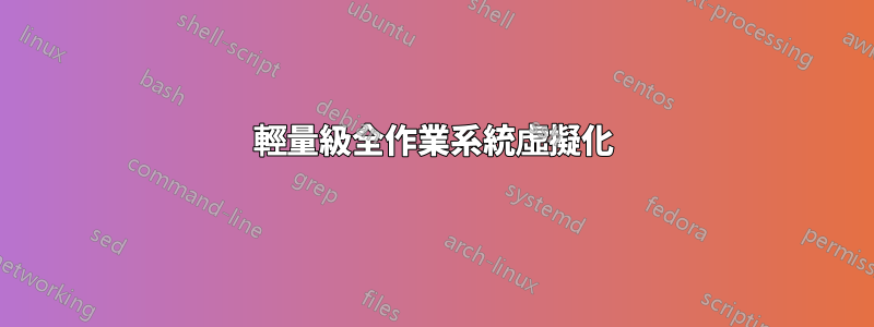 輕量級全作業系統虛擬化