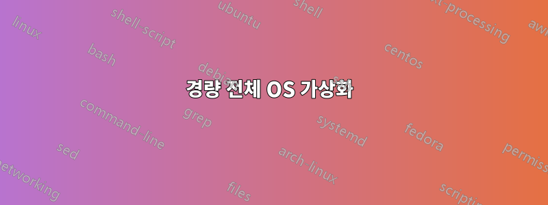 경량 전체 OS 가상화