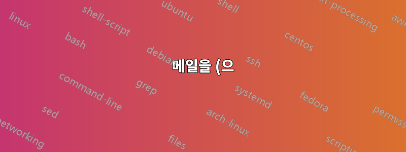 메일을 (으)로 보내는 중 오류가 발생했습니다. smtp 서버에 연결을 설정할 수 없습니다.
