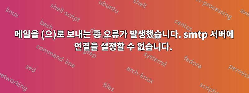  메일을 (으)로 보내는 중 오류가 발생했습니다. smtp 서버에 연결을 설정할 수 없습니다.