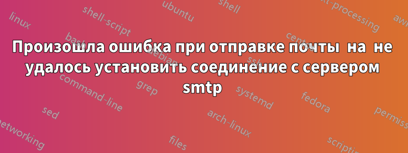 Произошла ошибка при отправке почты  на  не удалось установить соединение с сервером smtp