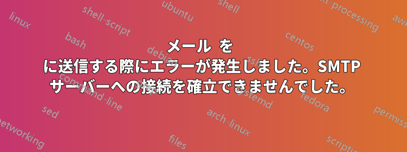 メール  を  に送信する際にエラーが発生しました。SMTP サーバーへの接続を確立できませんでした。