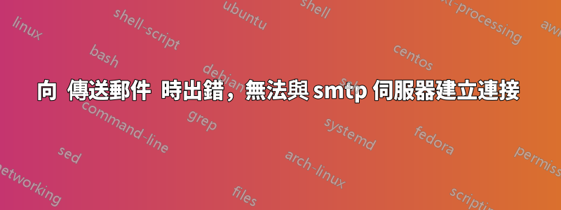 向  傳送郵件  時出錯，無法與 smtp 伺服器建立連接