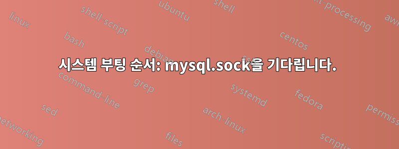 시스템 부팅 순서: mysql.sock을 기다립니다.