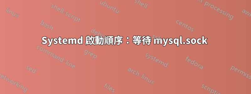 Systemd 啟動順序：等待 mysql.sock