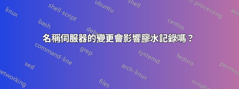 名稱伺服器的變更會影響膠水記錄嗎？