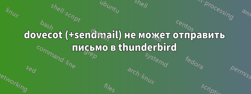 dovecot (+sendmail) не может отправить письмо в thunderbird