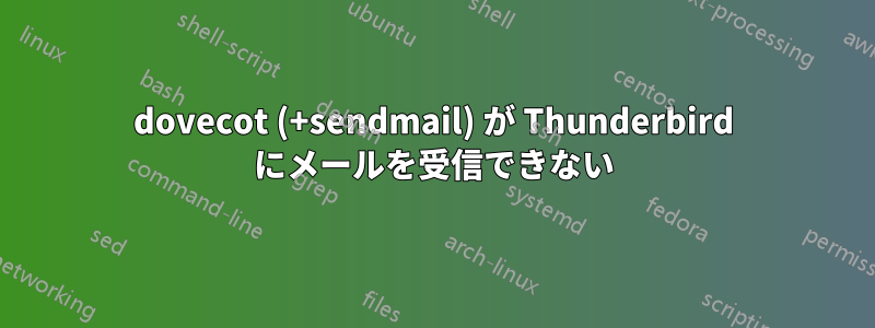 dovecot (+sendmail) が Thunderbird にメールを受信できない
