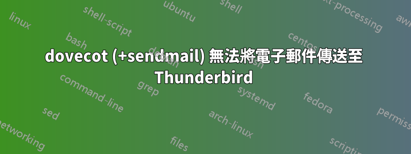 dovecot (+sendmail) 無法將電子郵件傳送至 Thunderbird