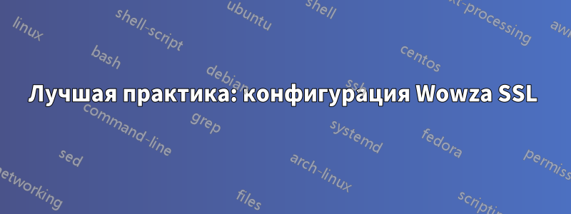Лучшая практика: конфигурация Wowza SSL