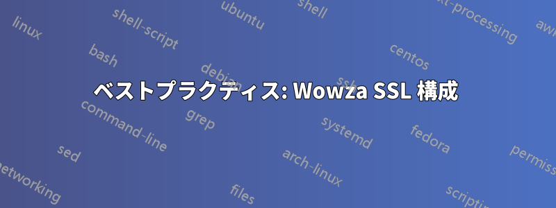 ベストプラクティス: Wowza SSL 構成