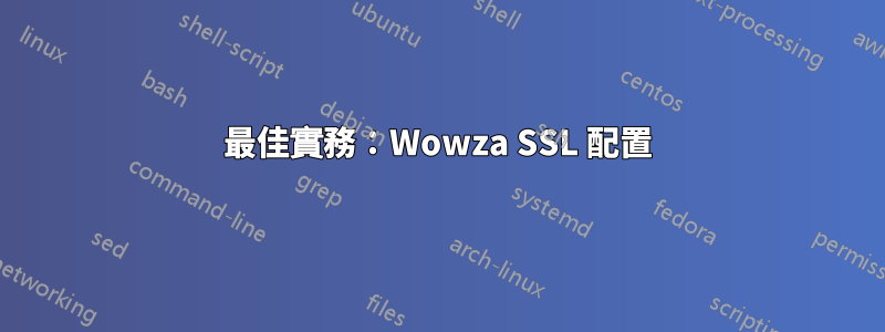 最佳實務：Wowza SSL 配置