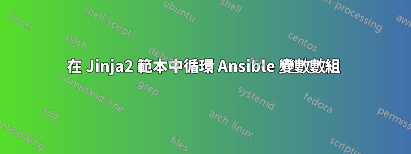 在 Jinja2 範本中循環 Ansible 變數數組
