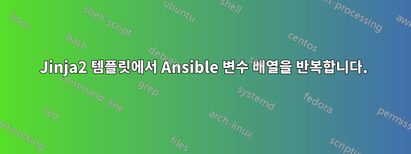 Jinja2 템플릿에서 Ansible 변수 배열을 반복합니다.