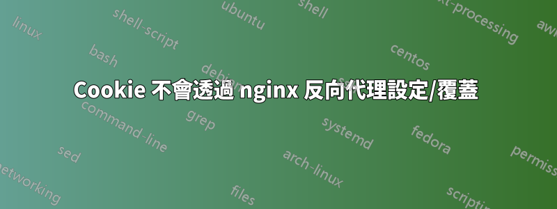 Cookie 不會透過 nginx 反向代理設定/覆蓋