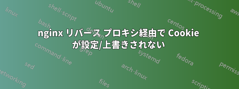 nginx リバース プロキシ経由で Cookie が設定/上書きされない