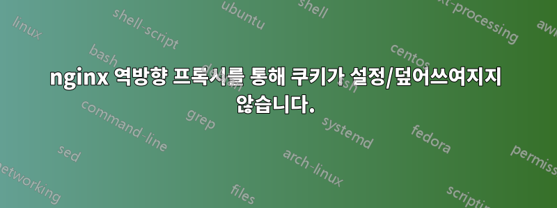 nginx 역방향 프록시를 통해 쿠키가 설정/덮어쓰여지지 않습니다.