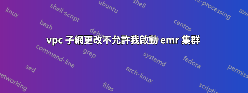 vpc 子網更改不允許我啟動 emr 集群