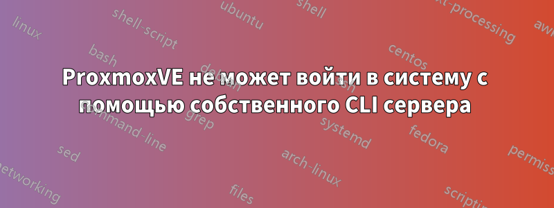 ProxmoxVE не может войти в систему с помощью собственного CLI сервера