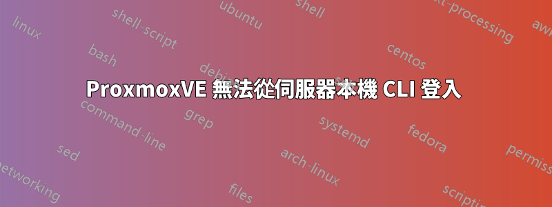 ProxmoxVE 無法從伺服器本機 CLI 登入