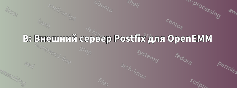 В: Внешний сервер Postfix для OpenEMM