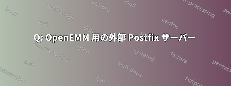 Q: OpenEMM 用の外部 Postfix サーバー