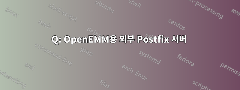 Q: OpenEMM용 외부 Postfix 서버