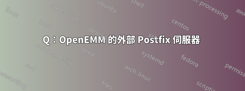 Q：OpenEMM 的外部 Postfix 伺服器