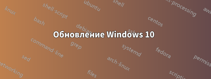 Обновление Windows 10 