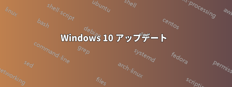 Windows 10 アップデート 