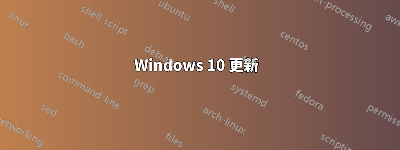 Windows 10 更新 