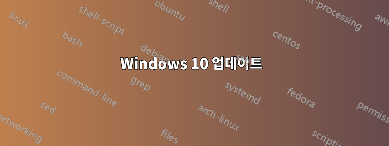Windows 10 업데이트 