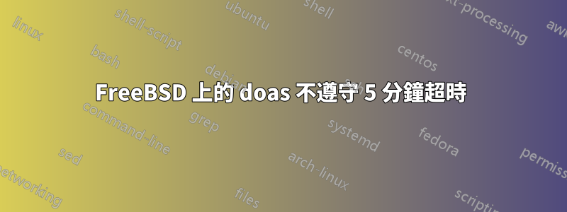 FreeBSD 上的 doas 不遵守 5 分鐘超時