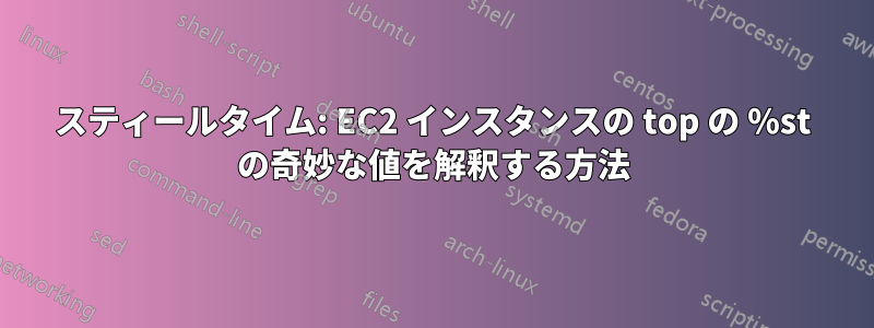 スティールタイム: EC2 インスタンスの top の %st の奇妙な値を解釈する方法